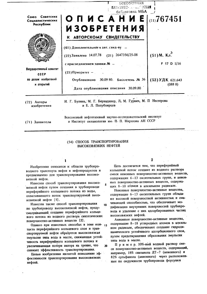 Способ транспортирования высоковязких нефтей (патент 767451)