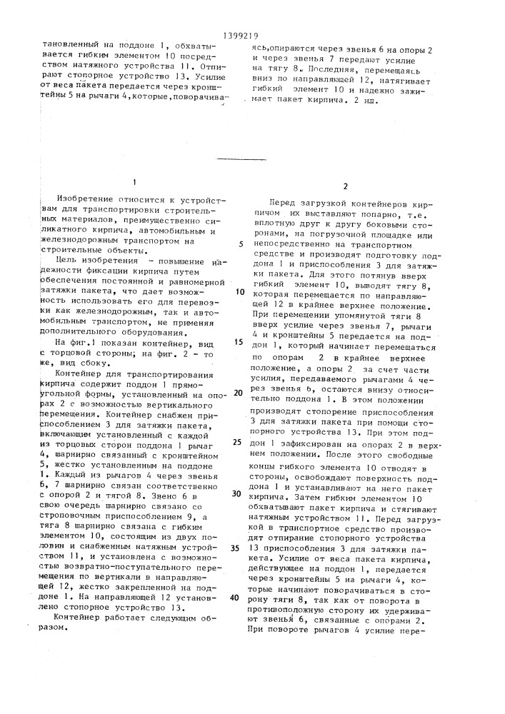 Контейнер для транспортирования кирпича (патент 1399219)