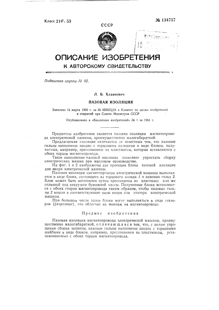Пазовая изоляция (патент 134757)