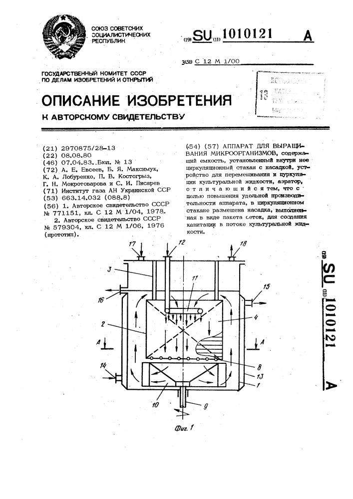 Аппарат для выращивания микроорганизмов (патент 1010121)