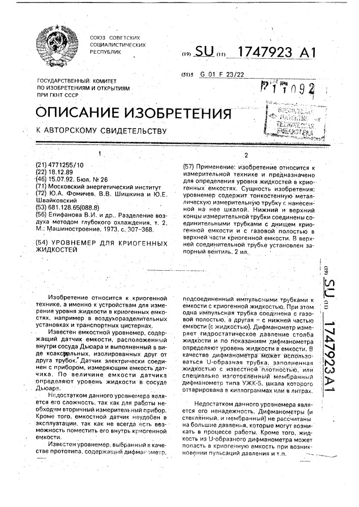 Уровнемер для криогенных жидкостей (патент 1747923)