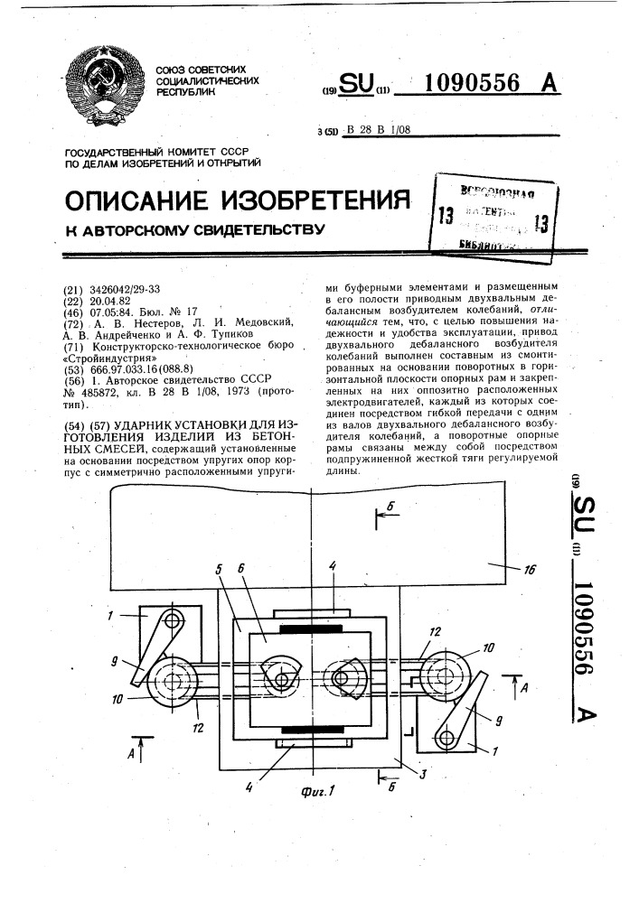 Ударник установки для изготовления изделий из бетонных смесей (патент 1090556)