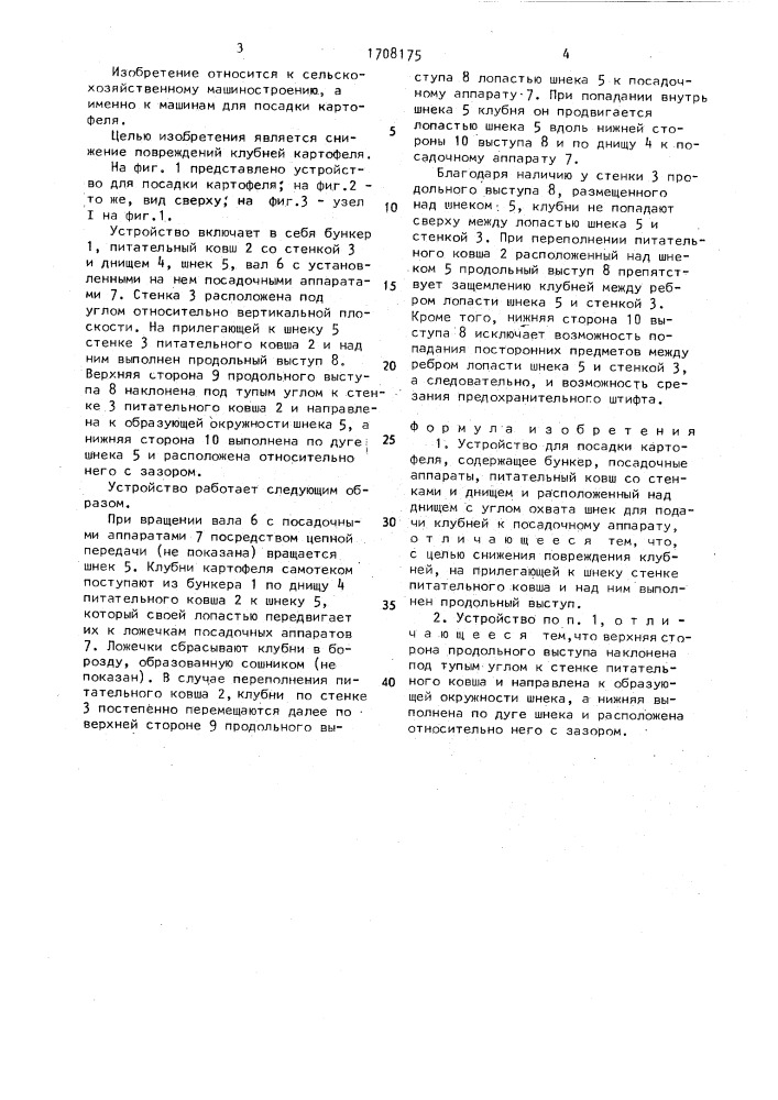 Устройство для посадки картофеля (патент 1708175)