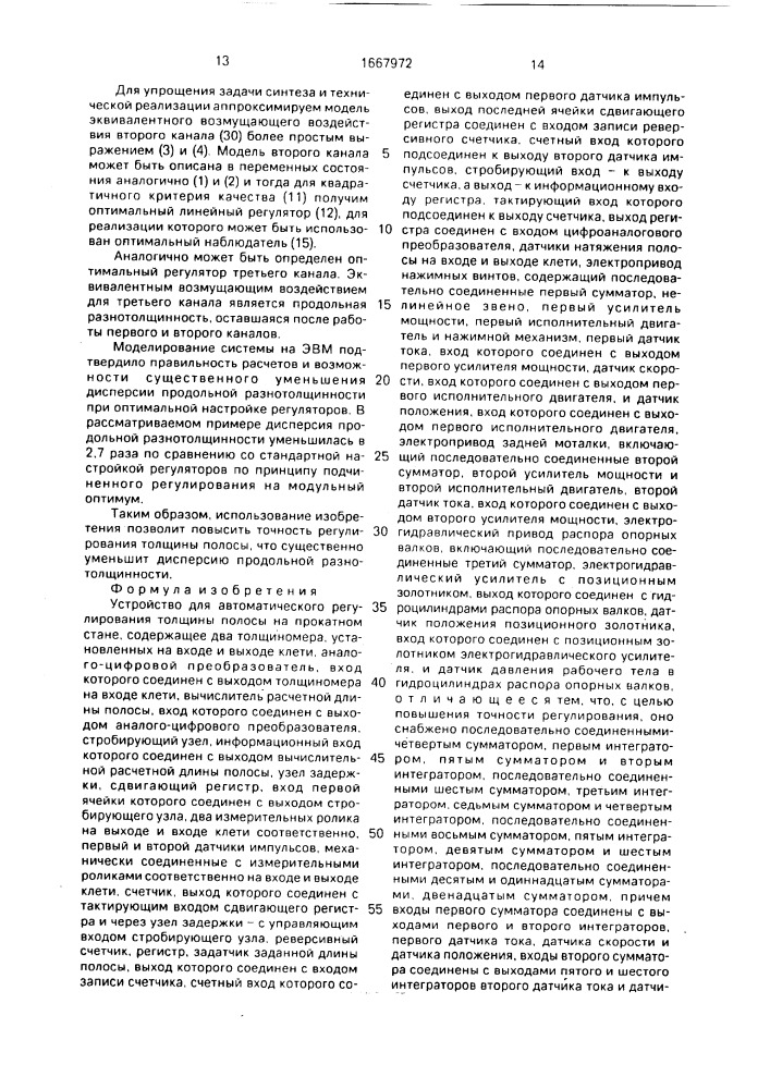 Устройство для автоматического регулирования толщины полосы на прокатном стане (патент 1667972)