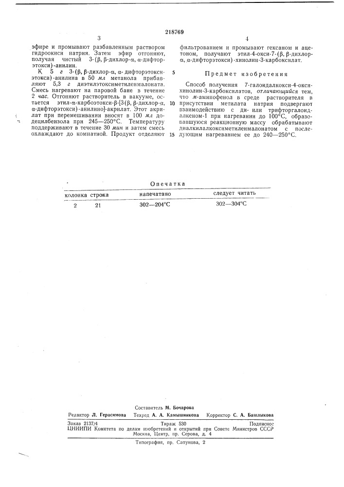 Способ получения 7-галоидалкокси-4-оксихинолин--3- (патент 218769)