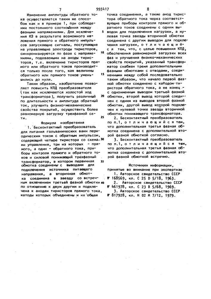 Бесконтактный преобразователь для питания гальванических ванн периодическим током с обратным импульсом (патент 993417)