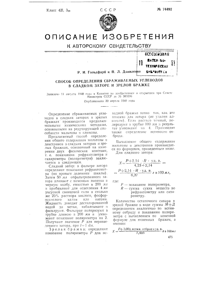 Способ определения сбраживаемых углеводов в сладком заторе и зрелой бражке (патент 74492)