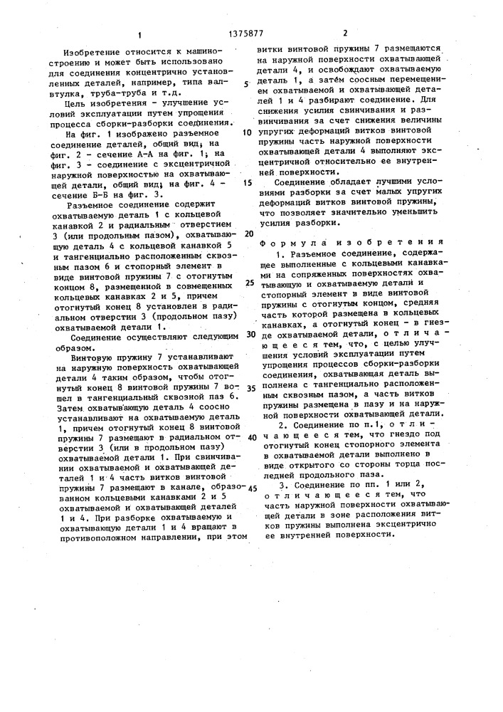Разъемное соединение (патент 1375877)