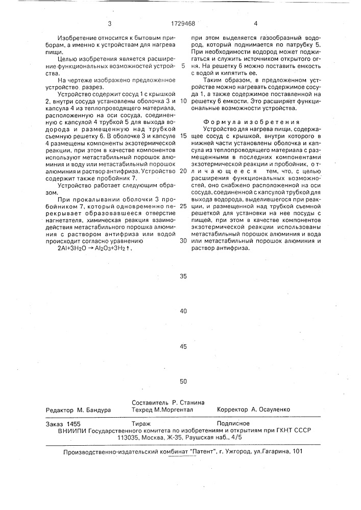 Устройство для нагрева пищи (патент 1729468)