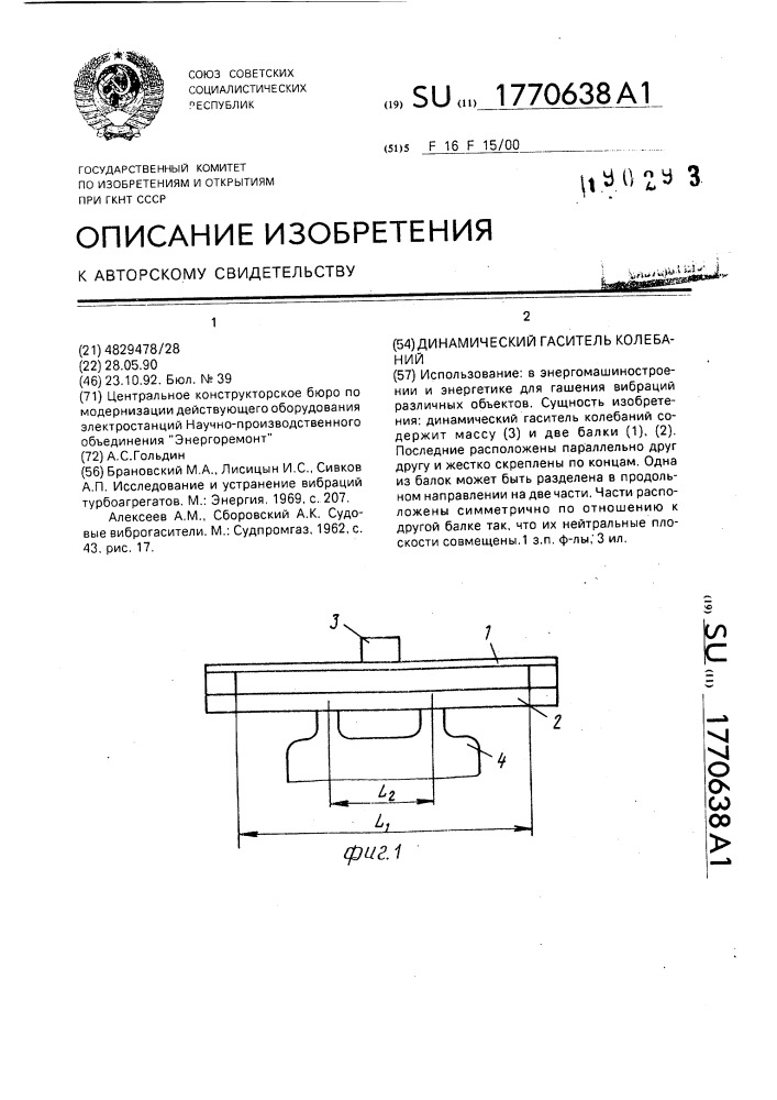 Динамический гаситель колебаний (патент 1770638)