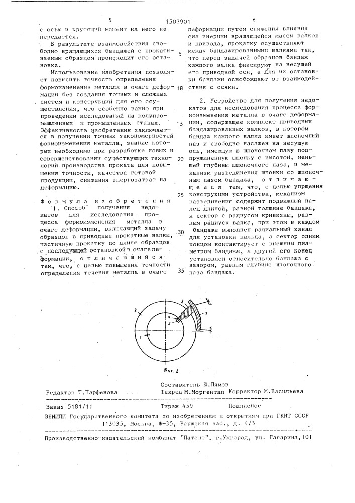 Способ получения недокатов для исследования процесса формоизменения металла в очаге деформации и устройство для его осуществления (патент 1503901)