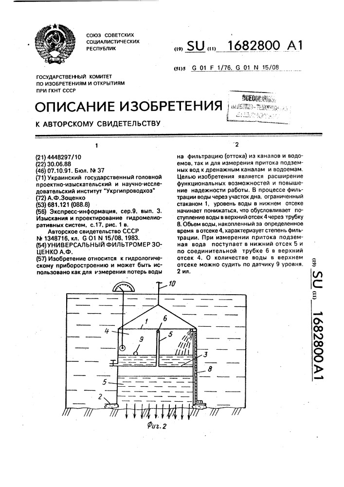 Универсальный фильтромер зоценко а.ф. (патент 1682800)