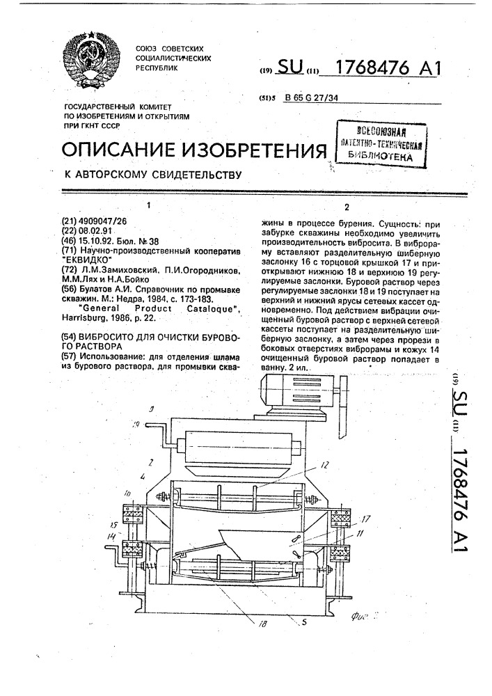 Вибросито для очистки бурового раствора (патент 1768476)