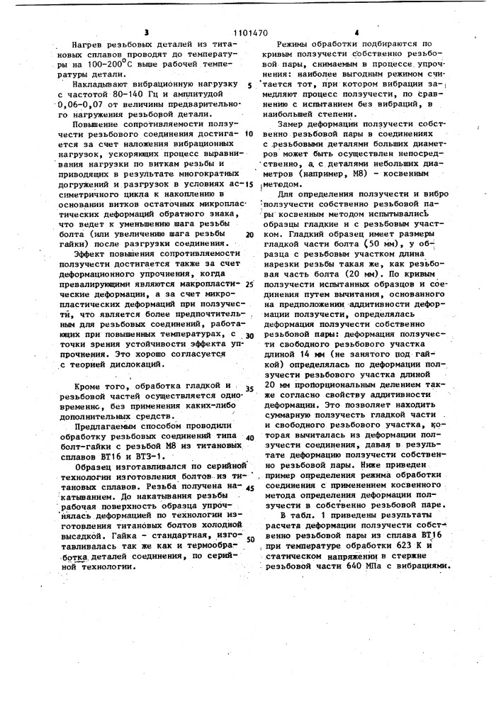 Способ обработки резьбовых деталей (патент 1101470)