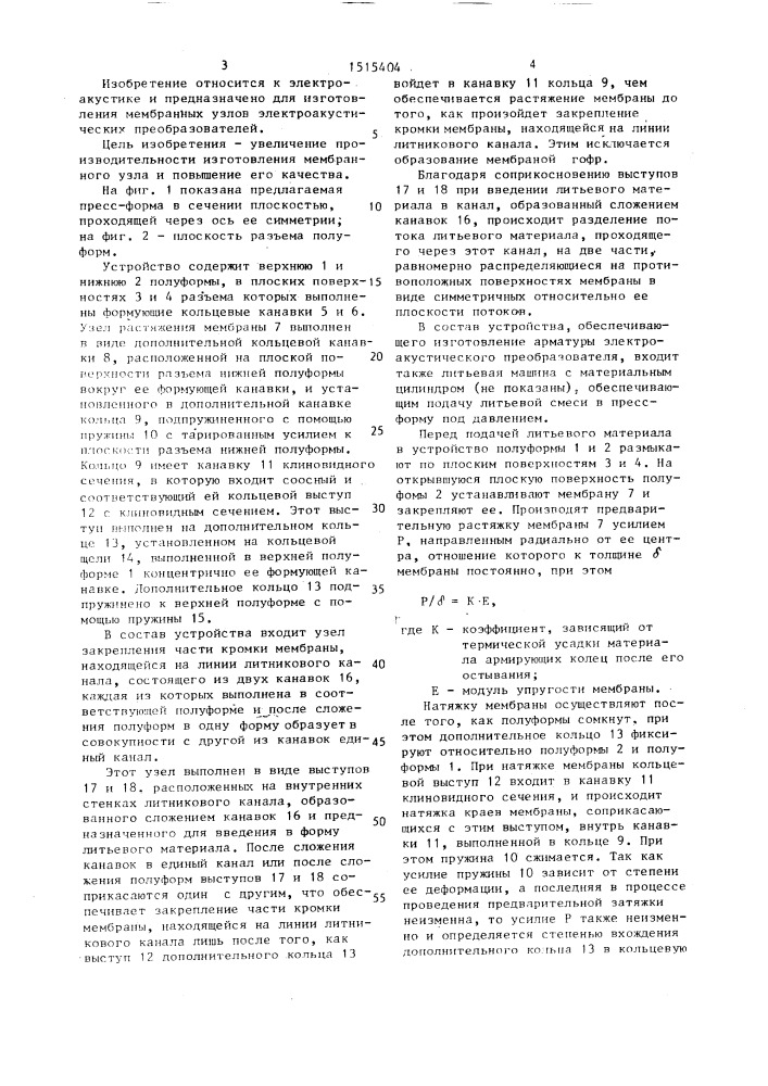 Устройство для изготовления мембранного узла электроакустического преобразователя (патент 1515404)