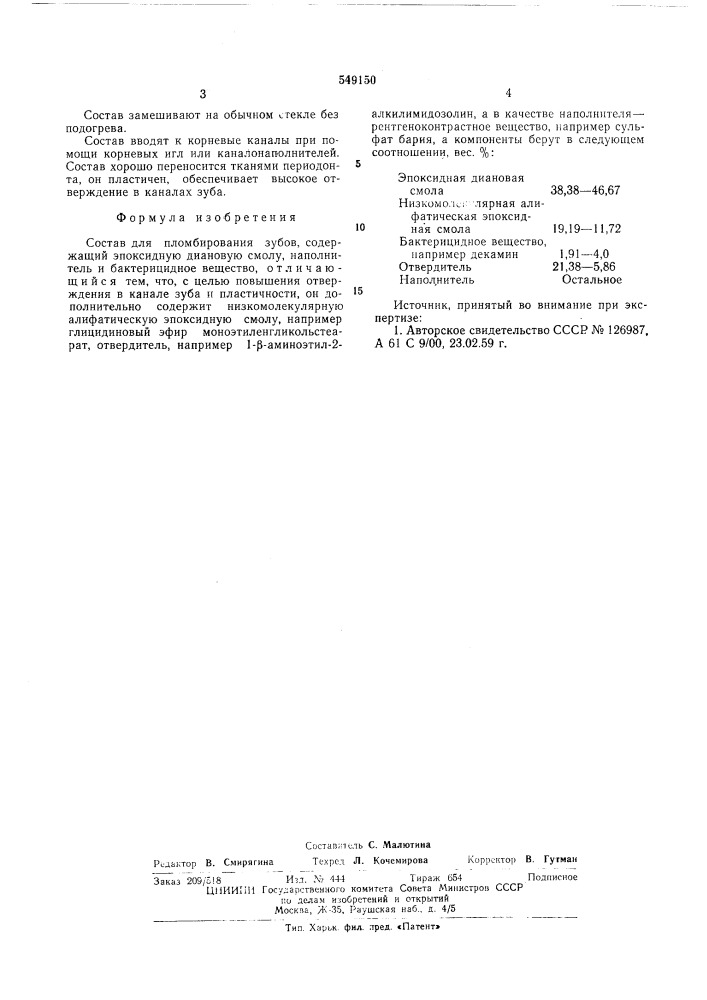 Состав для пломбирования зубов (патент 549150)