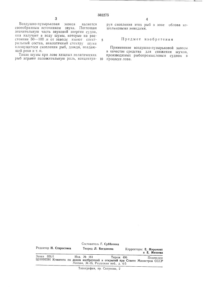 Способ снижения шумов, производимых рыбопромысловым судном (патент 302275)