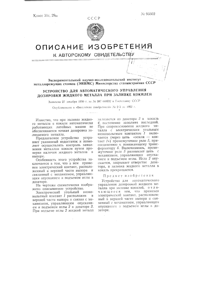 Устройство для автоматического управления дозировкой жидкого металла при заливке кокилей (патент 93302)