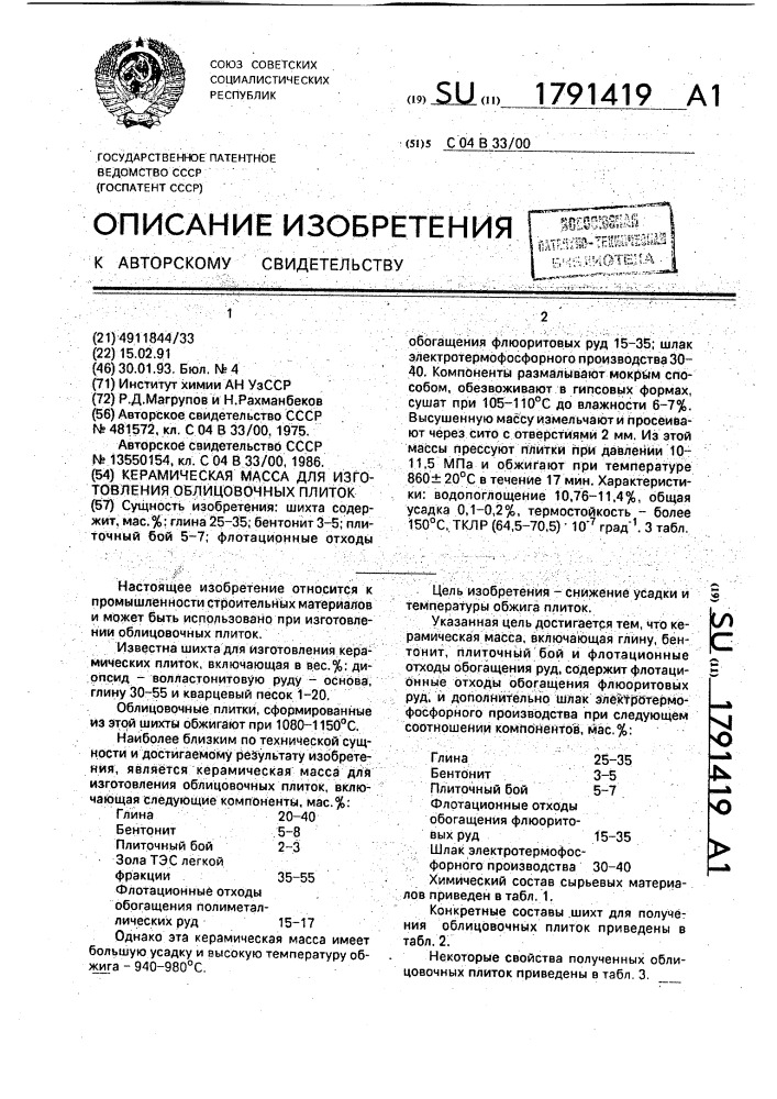 Керамическая масса для изготовления облицовочных плиток (патент 1791419)