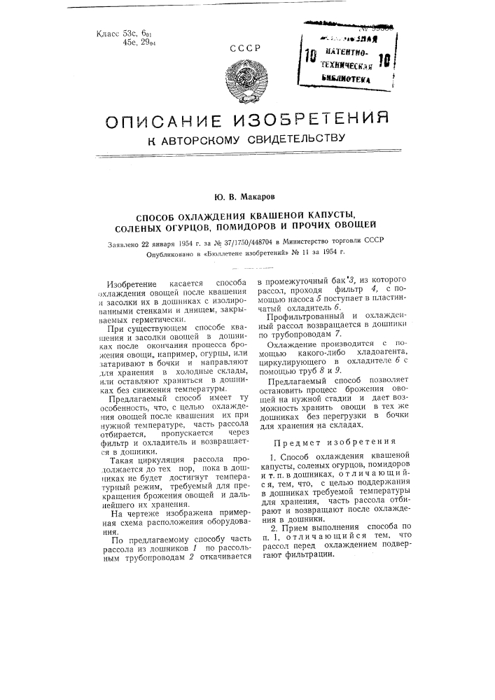 Способ охлаждения квашеной капусты, соленых огурцов, помидор и т.п. в дошниках (патент 99338)