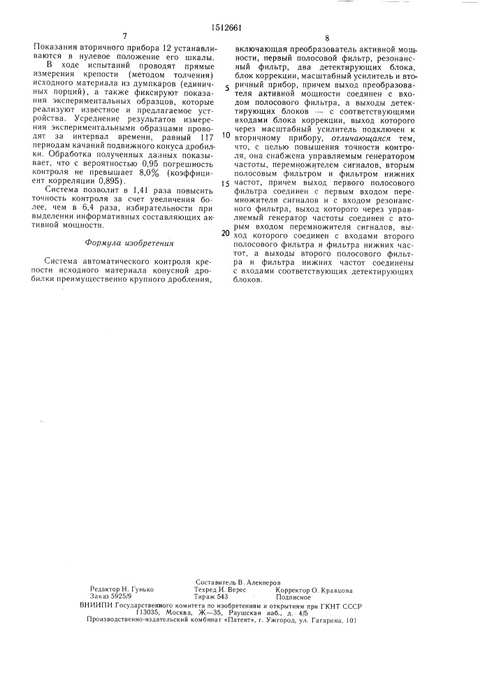 Система автоматического контроля крепости исходного материала конусной дробилки (патент 1512661)