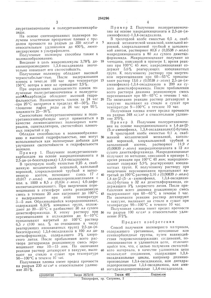 Патент ссср  284296 (патент 284296)