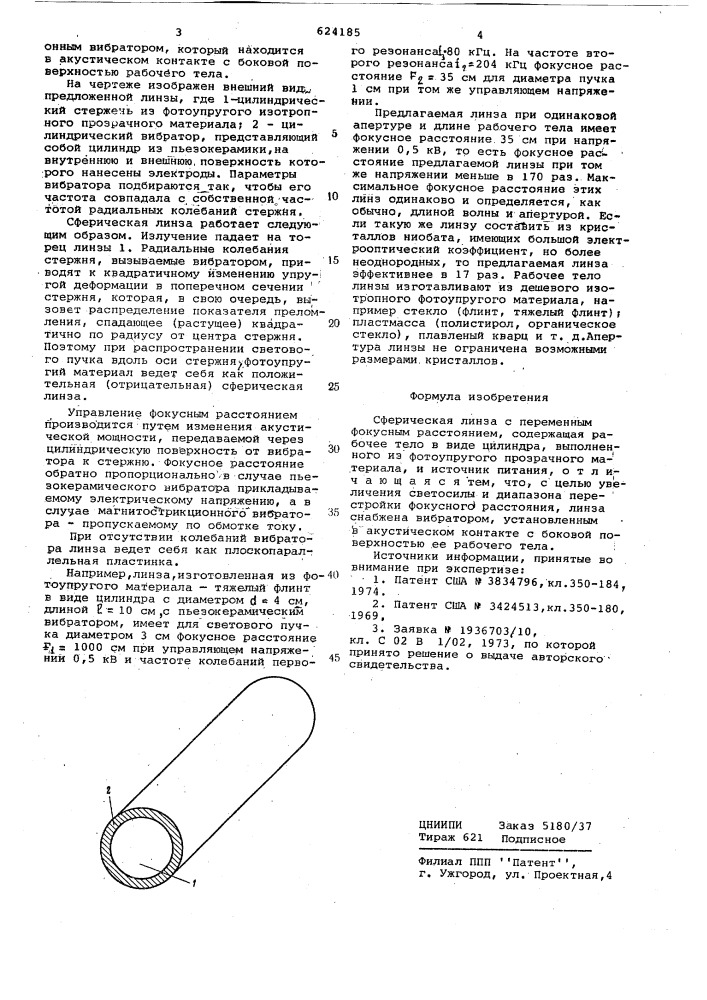 Сферическая линза (патент 624185)