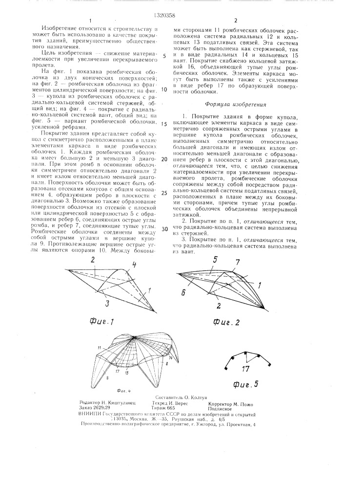 Покрытие здания (патент 1320358)