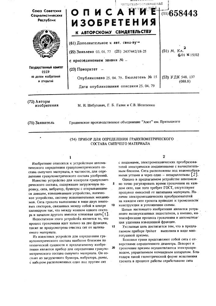 Прибор для определения гранулометрического состава сыпучего материала (патент 658443)