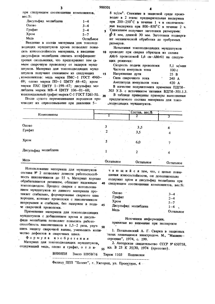 Материал для токоподводящих мундштуков (патент 988501)