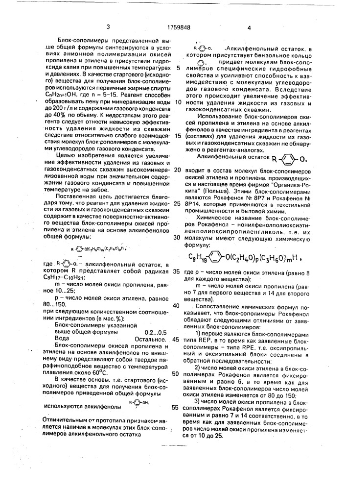 Реагент для удаления жидкости из газовых и газоконденсатных скважин (патент 1759848)