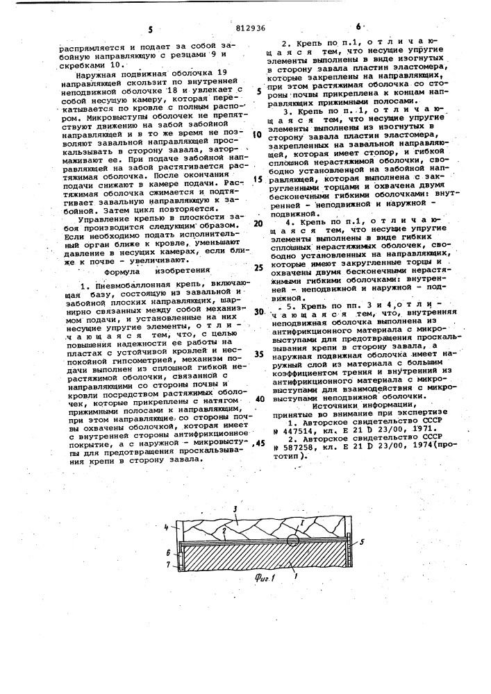 Пневмобаллонная крепь (патент 812936)