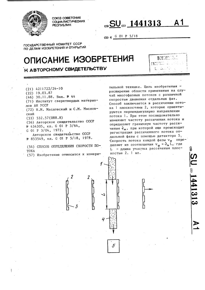 Способ определения скорости потока (патент 1441313)