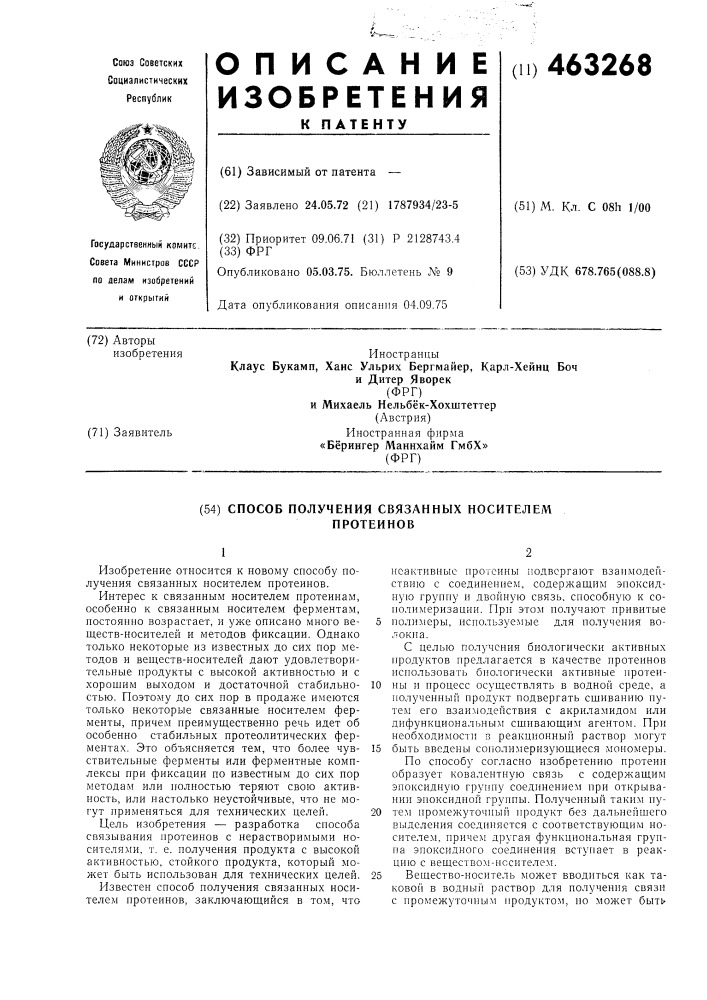 Способ получения связанных носителем протеинов (патент 463268)