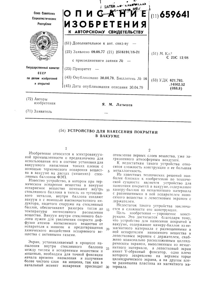Устройство для нанесения покрытий в вакууме (патент 659641)