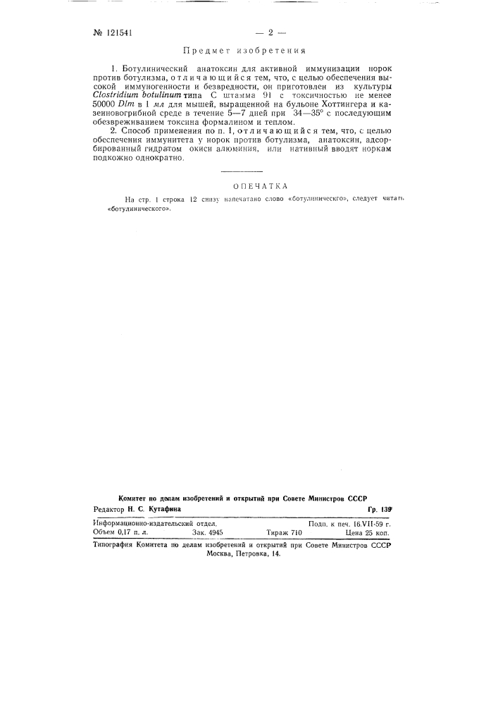 Ботулинический анатоксин и способ его применения (патент 121541)