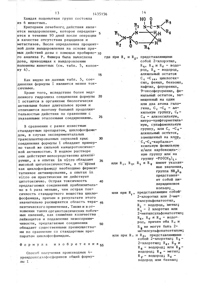 Способ получения производных 4-уреидооксазафосфоринов (патент 1435156)