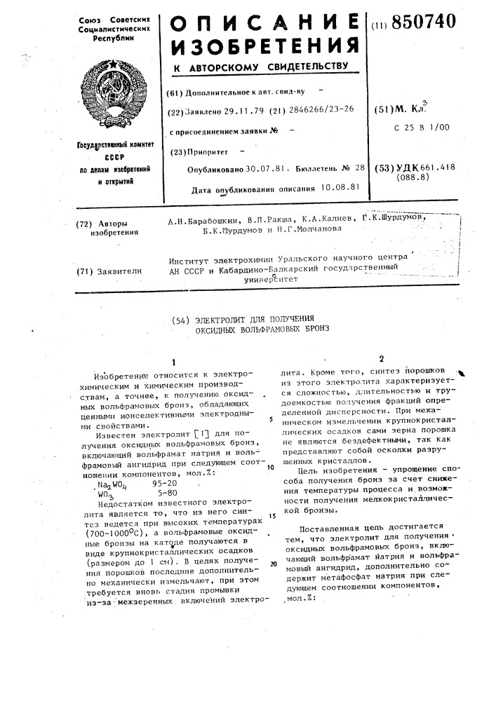 Электролит для получения оксидныхвольфрамовых бронз (патент 850740)