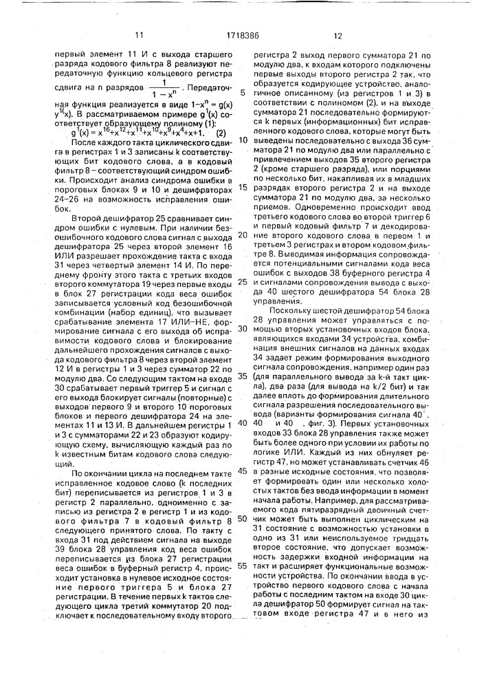 Декодирующее устройство линейного циклического кода (патент 1718386)
