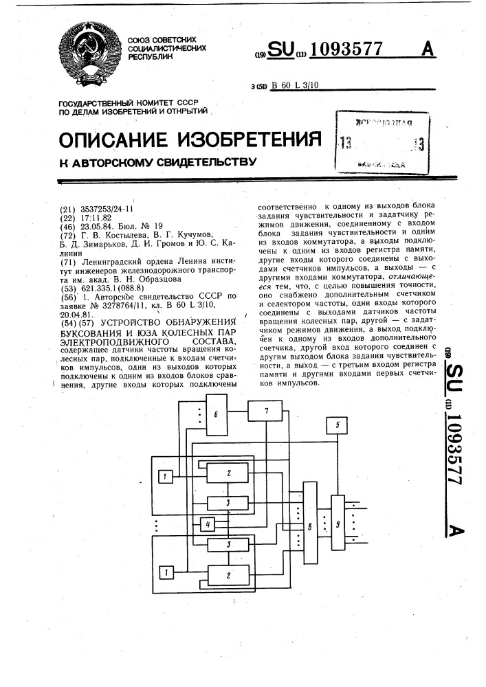 Устройство обнаружения буксования и юза колесных пар электроподвижного состава (патент 1093577)