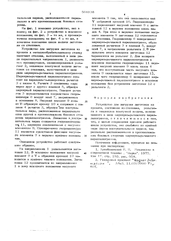 Устройство для загрузки заготовок из проката (патент 564138)