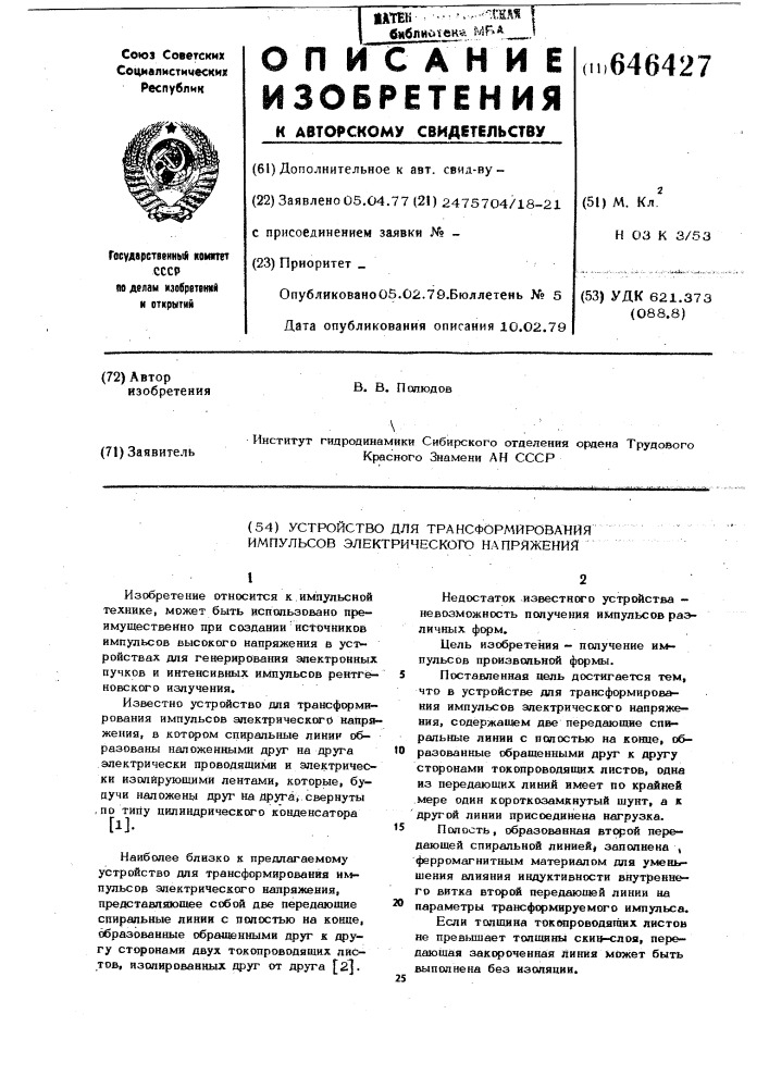 Устройство для трансформирования импульсов электрического напряжения (патент 646427)