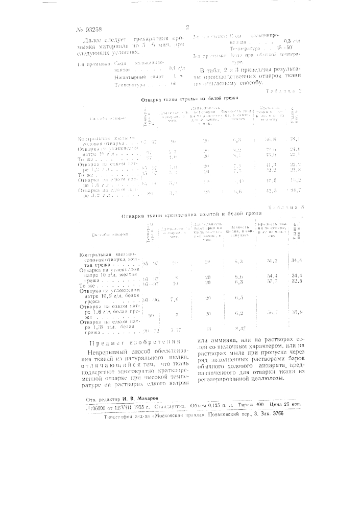 Непрерывный способ обесклеивания тканей из натурального шелка (патент 93258)