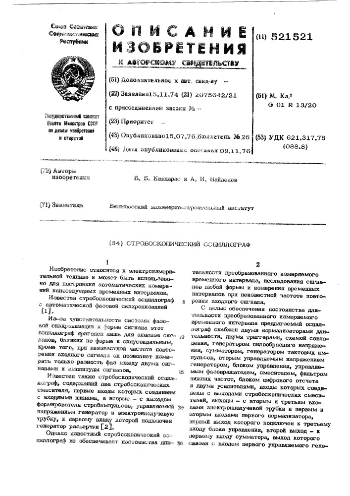 Стробоскопический осциллограф (патент 521521)