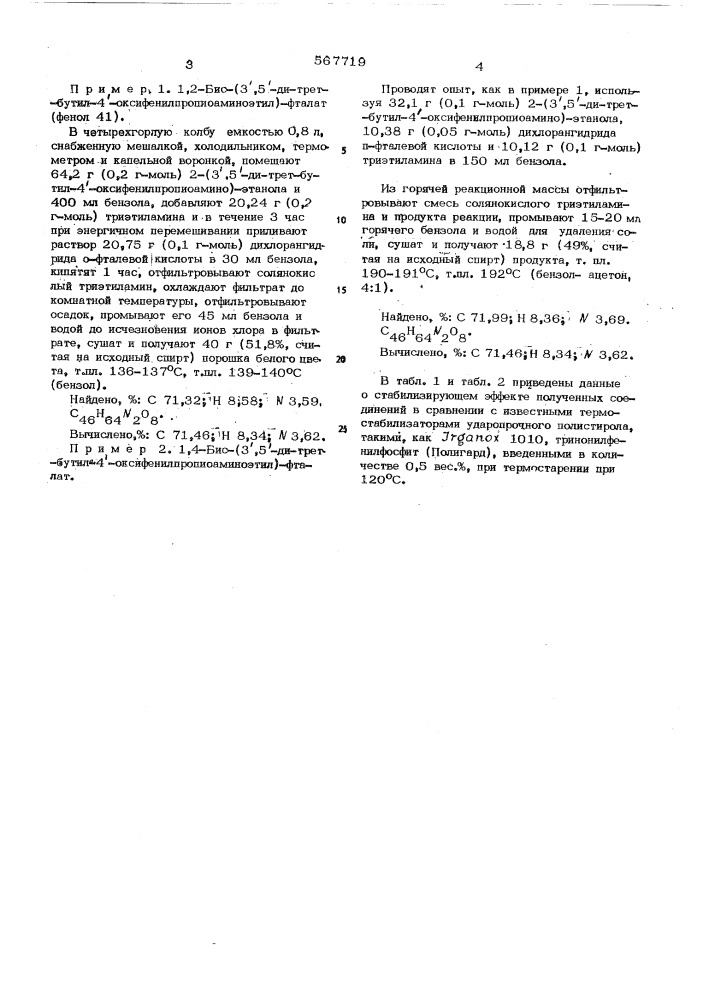 Бис-(3,5-ди-трет.бутил-4-оксифенилпропиоаминоэтил)-фталаты как неокрашивающие термостабилизаторы полистирольных пластиков (патент 567719)