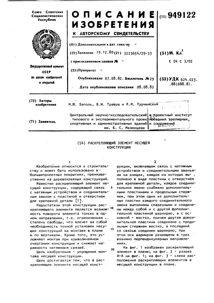 Раскрепляющий элемент несущей конструкции (патент 949122)
