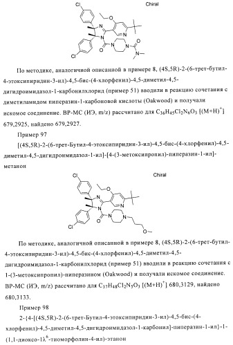 Хиральные цис-имидазолины (патент 2487127)