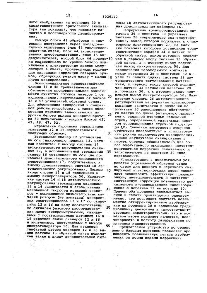 Устройство для записи киноизображения на кинопленку (патент 1026110)