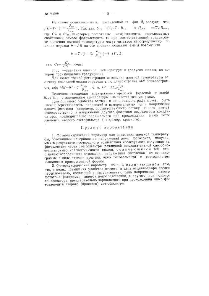 Фотоэлектрический пирометр (патент 89522)