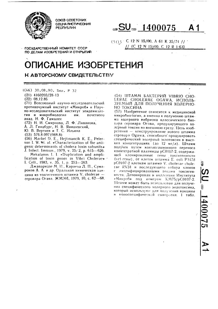 Штамм бактерий viвriо сноlеrае сноlеrае ogawa, используемый для получения холерного токсина (патент 1400075)